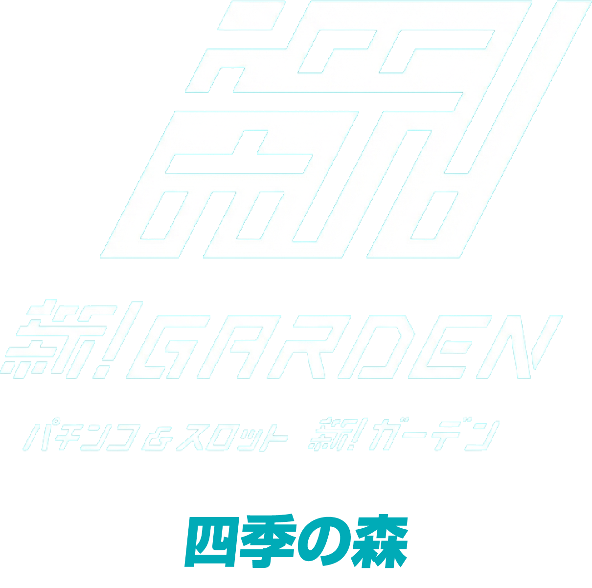 パチンコ&スロット 新！ガーデン四季の森
