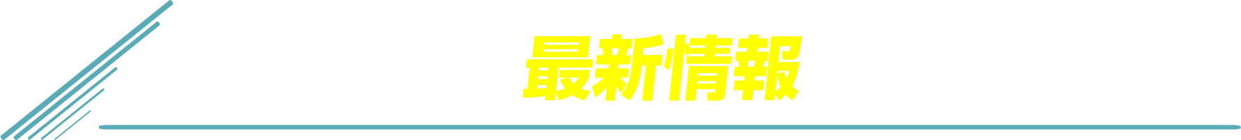 最新情報