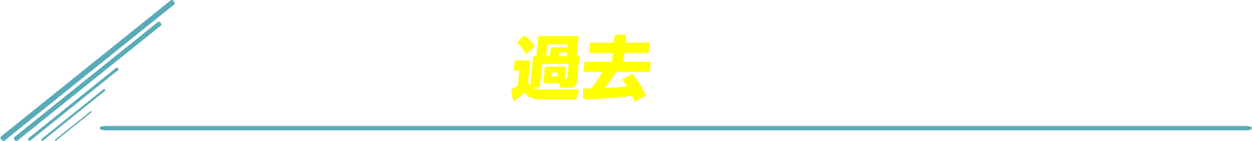 過去の結果